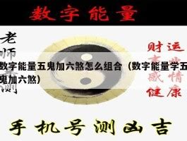 五鬼 數字|数字能量学 五鬼的特性